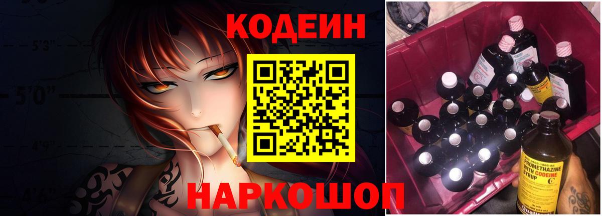 Кодеин Purple Drank Сердобск